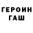 ГЕРОИН герыч Yuri Shapar