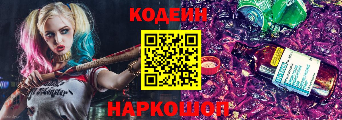 Codein Purple Drank  Кодеиновый сироп Lean напиток Lean (лин)  Одинцово  Вход с VPN 